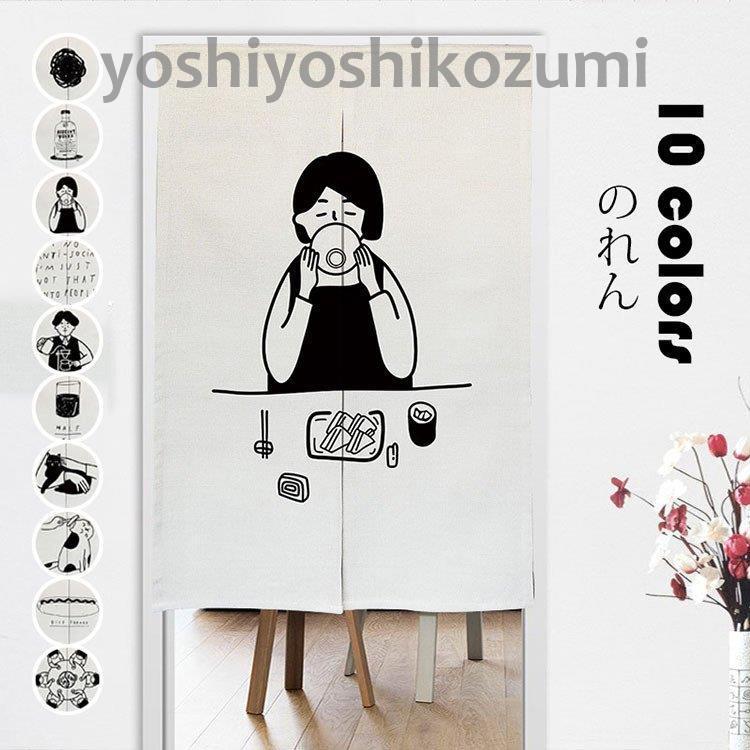 のれん おしゃれ 手描きスタイル プリント 暖簾 玄関 パーテーション 間仕切り カーテン 遮光 遮像 装飾 インテリア 家庭用 レストラン用 店舗用 スタジオ用10色 Dd Lm Yoshiyoshi 通販 Yahoo ショッピング