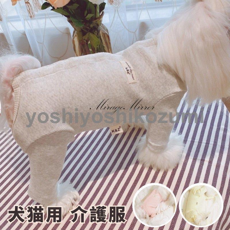 犬用 猫用イヌネコキャット長袖 四脚 術後服術後着術後ウェア/傷口舐めない皮膚 避妊 去勢 おむつ 男女用 犬 術後服 術後ウェア 皮膚保護 傷舐め 避妊 傷口保護 :jpw4-21092900126:YoshiYoshi - 通販 - Yahoo!ショッピング 犬用 猫用イヌネコキャット長袖 四脚 術後服術後着術後ウェア/傷口舐めない皮膚 避妊 去勢 おむつ 男女用 犬 術後服 術後ウェア 皮膚保護 傷舐め 避妊 傷口保護 :jpw4-21092900126:YoshiYoshi - 通販 - Yahoo!ショッピング
