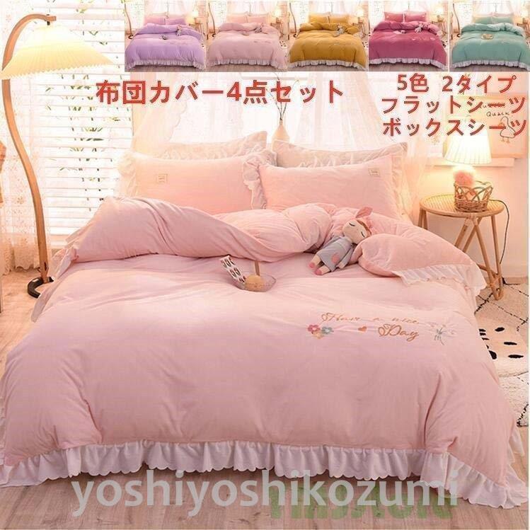 販売商品 布団カバーセット 可愛い 敷布団用 ベッド用 ベッドカバー セット 枕カバー ギフト おしゃれ 5colors 4点セット 寝具セット 秋冬 寒さ対策 布団カバー シンプル Lm Cd Yoshiyoshi 通販 Yahoo ショッピング 買い割 Livinginmalta Com