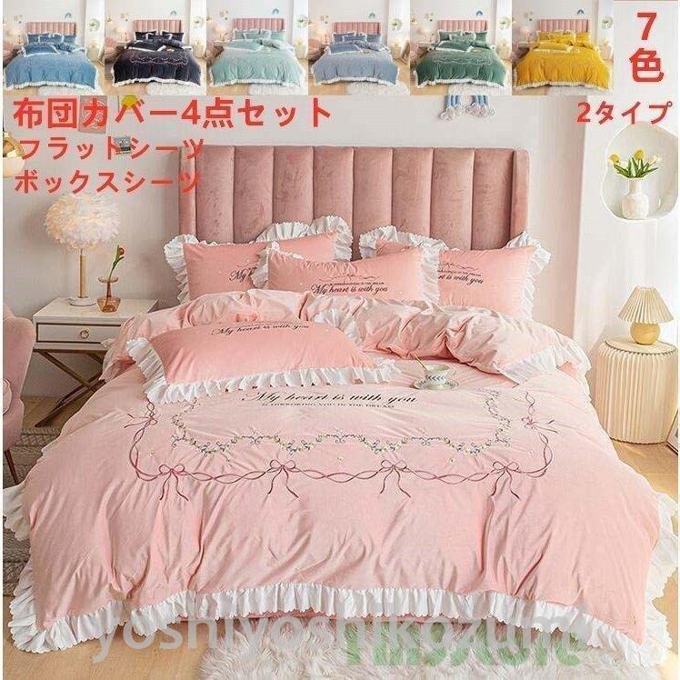 免税 店 価格 布団カバーセット シンプル おしゃれ 7colors 4点セット 寝具セット 寝具セット 秋冬 寒さ対策 可愛い 布団カバー ベッド カバー シンプル 敷布団用 ベッド用 ベッドカバー セット 枕カバー ギフト Lm Cd Yoshiyoshi クーポン安い