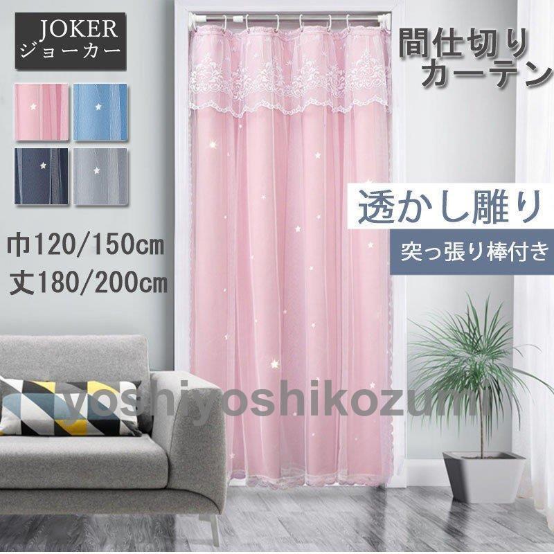 間仕切りカーテン 突っ張り棒付き 透かし雕り星柄 暖簾 部屋仕切り のれん 目隠し遮熱 冷気遮断 可愛いおしゃれ 四季兼用 Ml Lm Yoshiyoshi 通販 Yahoo ショッピング