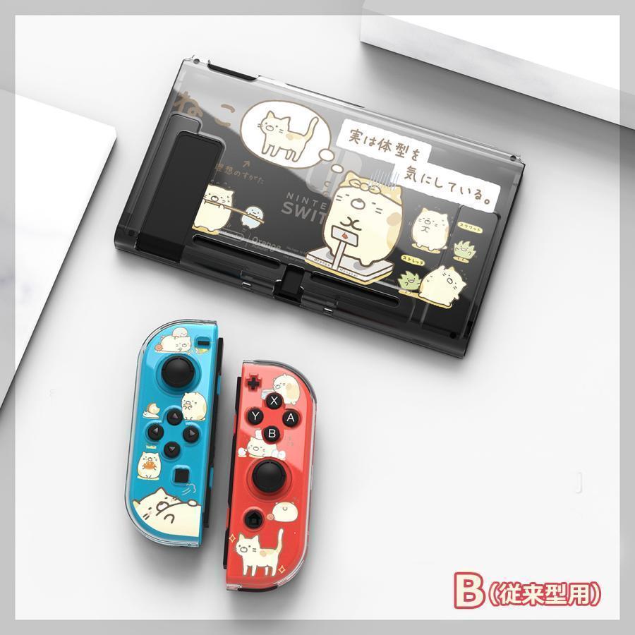 すみっこぐらし switch ケース カバー 従来型/有機elモデル 用 すみっこぐらし switch ケース カバー 従来型/有機elモデル 用