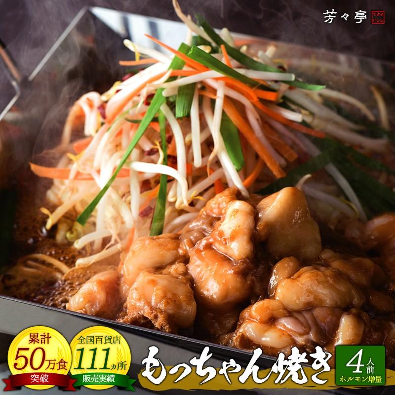 もっちゃん焼き 4人前 ホルモン増量 送料無料 お取り寄せ 九州 グルメ 鍋セット 鍋 ホルモン 焼きもつ鍋 贈り物 ギフト 誕生日 プレゼント q バーベキュー My4h 博多芳々亭 通販 Yahoo ショッピング