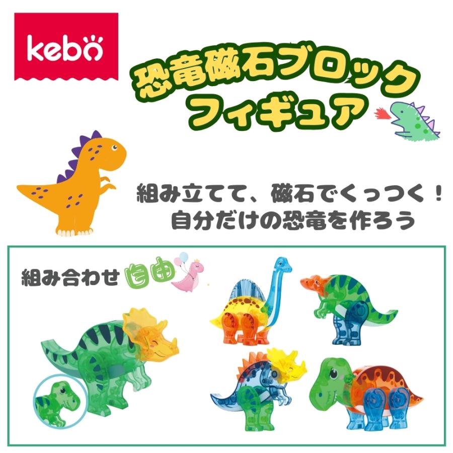 kebo 知育玩具 おもちゃ 恐竜 磁石ブロック 積み木 立体パズル お誕生