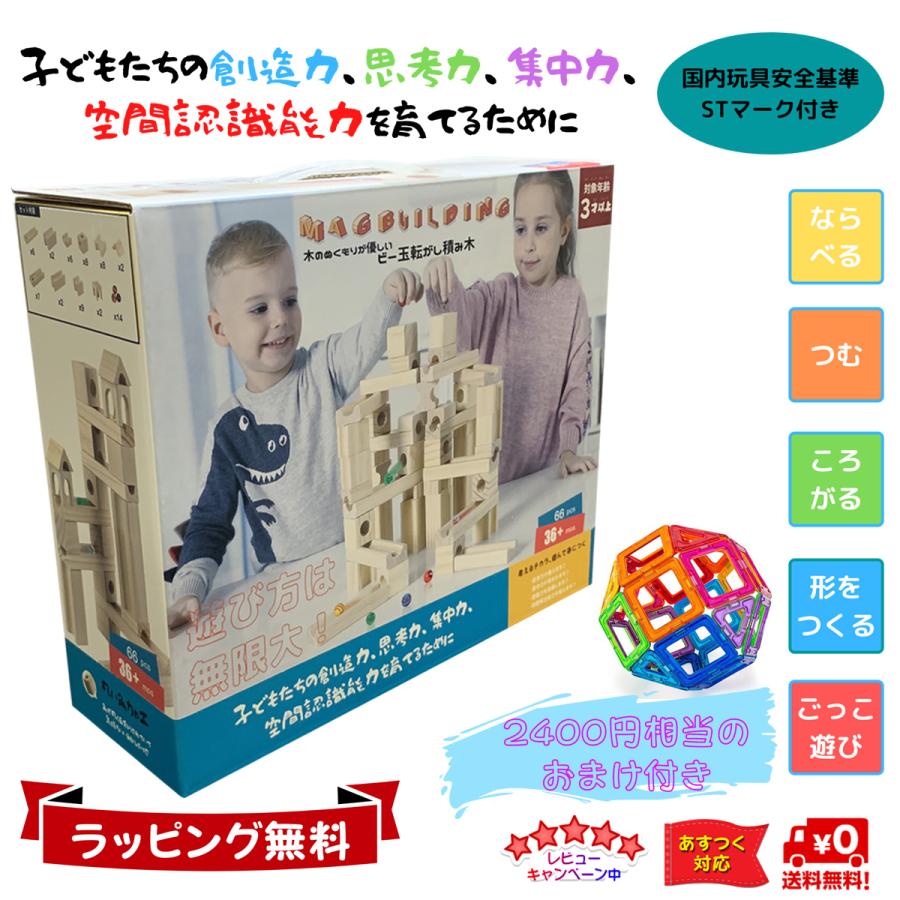赤字価格 知育玩具 積み木 おもちゃ ビー玉 転がし 無塗装 木製 ブロック 立体 パズル 誕生日 プレゼント Stマーク Mag Building 66ピース おまけ付き Mag Building60pcs Zp 木のおもちゃ 知育玩具 Tanoshimu 通販 Yahoo ショッピング
