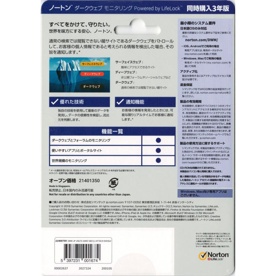 シマンテック ノートン ダークウェブ モニタリング 同時購入 3年版【新品】｜yosifukusyoji｜02