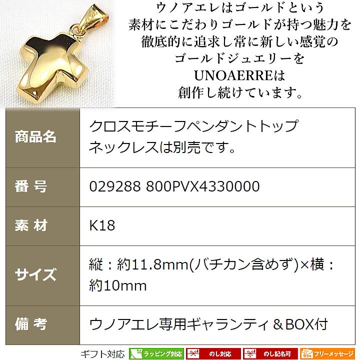 あすつく UNOAERRE ウノアエレ K18 クロスモチーフ あすつく UNOAERRE ウノアエレ K18 クロスモチーフ