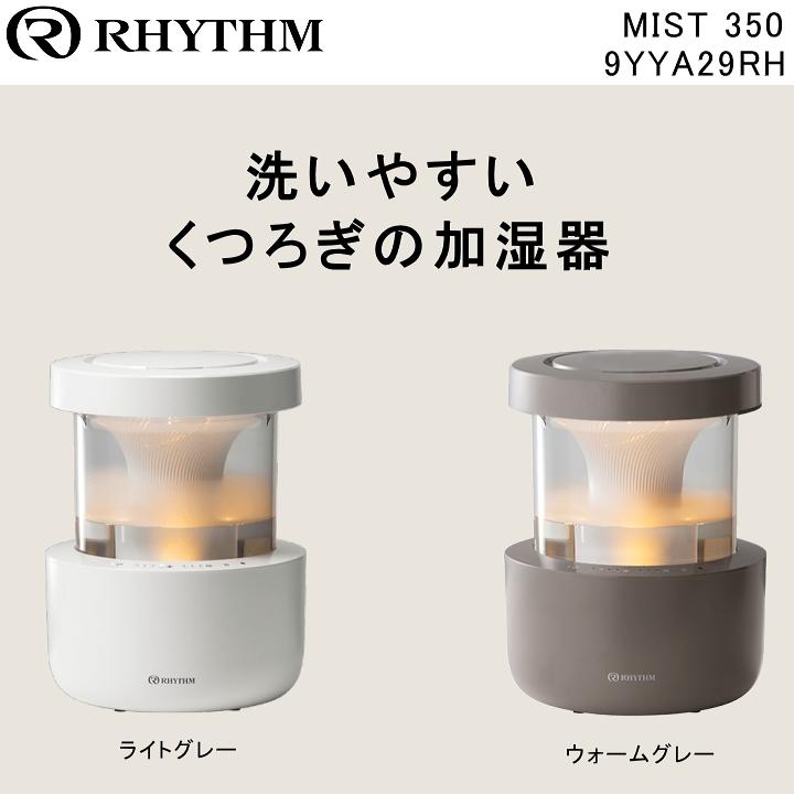 RHYTHM プールレス加湿器MIST350 リズム ミスト350 洗いやすい RHYTHM プールレス加湿器MIST350 リズム ミスト350 洗いやすい