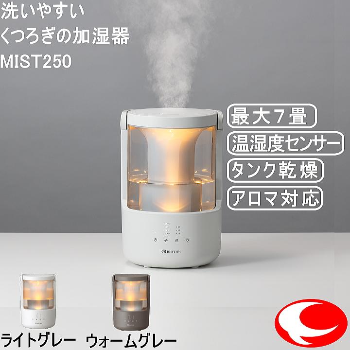 RHYTHM 置き型加湿器 ライトグレー 洗いやすい、くつろぎの加湿器 MIST250 ライトグレー 9YYA64RH08 [超