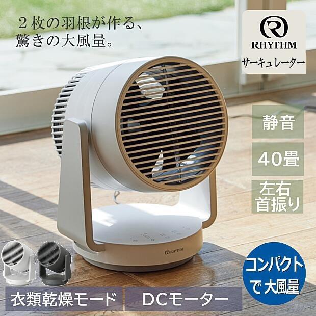 RHYTHM リズム サーキュレーター 40畳対応 丸洗い できて お手入れ簡単 