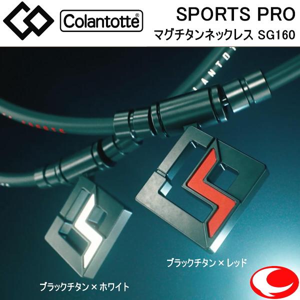 ColanTotte（コラントッテ） スポーツ プロ SPORTS PRO マグチタン