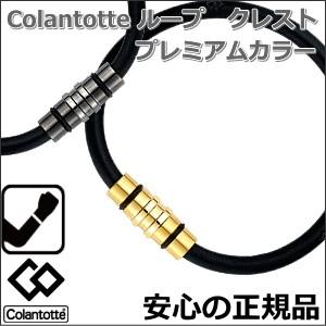 種類豊富な品揃え コラントッテ クレスト ループ ブ レスレット プレミアムカラー プレミアムゴールド プレミアムブラック Cartec Com Ec
