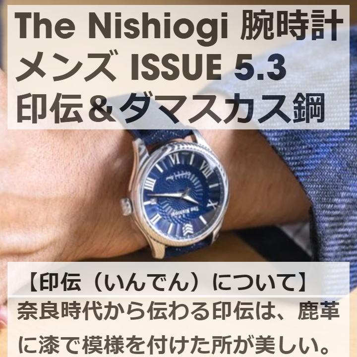 The Nishiogi ザ・ニシオギ 腕時計 メンズ 平城 紺碧 ISSUE 5.3