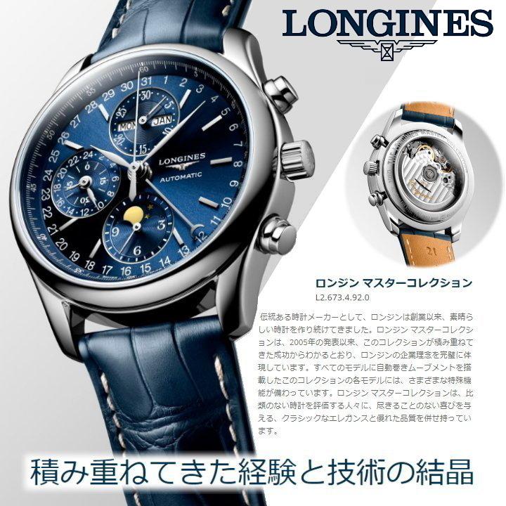 LONGINES ロンジン マスターコレクション 自動巻き L2.673.4 LONGINES ロンジン マスターコレクション 自動巻き L2.673.4
