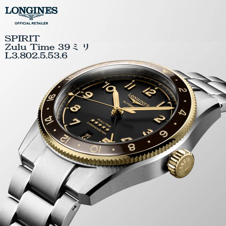 LONGINES 5年間保証 ロンジン スピリット Zulu Time ズールー LONGINES 5年間保証 ロンジン スピリット Zulu Time ズールー