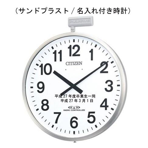 （サンドブラスト/名入れ付き時計）　シチズン　パルウェーブM611B　　大型 屋外用電波掛時計　４MY611-B19　50cm　名入れ3行まで　ガラス前面に彫刻