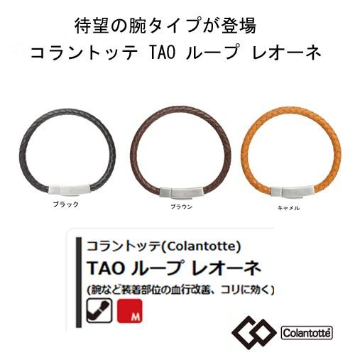 ColanTotte（コラントッテ） TAO ループ レオーネ ブレスレット 【S