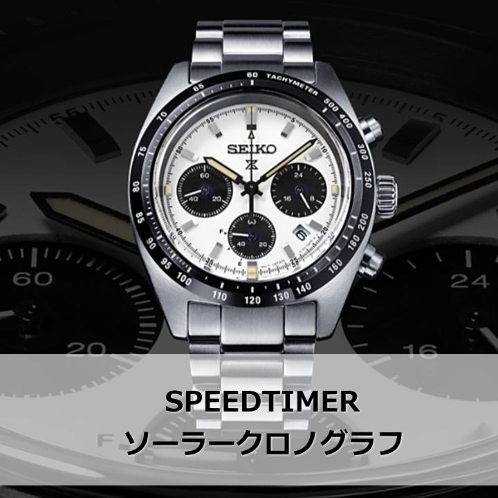 SEIKO（セイコー） あすつく SEIKO PROSPEX プロスペックス SPEEDTIMER
