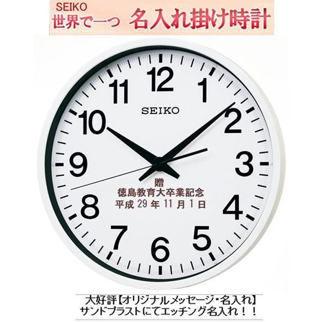 セイコー名入れ掛時計 45cm エッチング文字入れ【通常電波時計の5倍受信】 セイコー 大型 掛け時計 GPS 衛星電波クロック  SEIKO201W