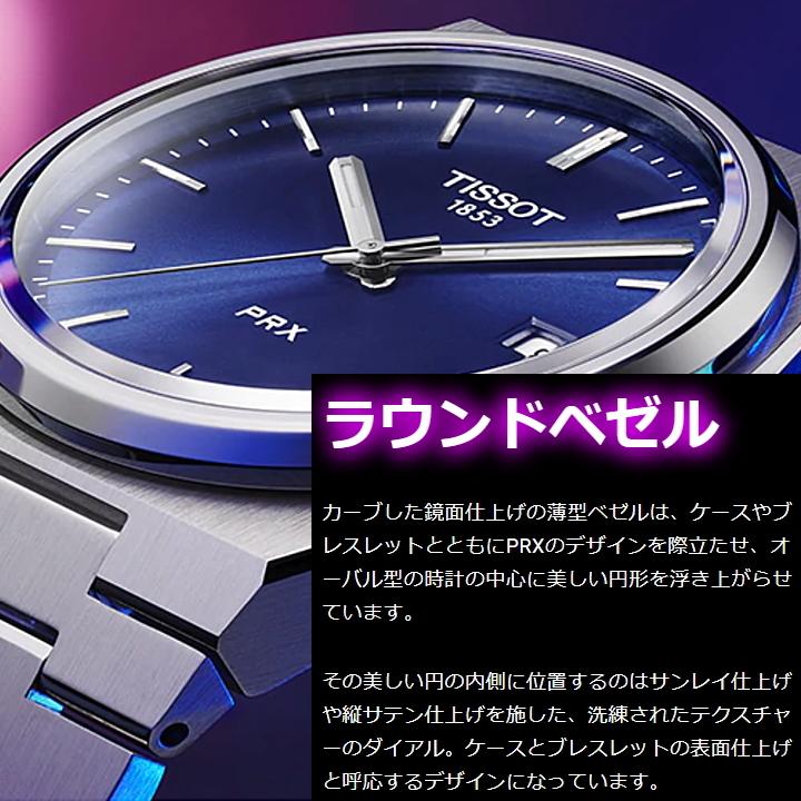TISSOT（ティソ） 腕時計 PRX ピーアールエックス クォーツ ブルー文字 