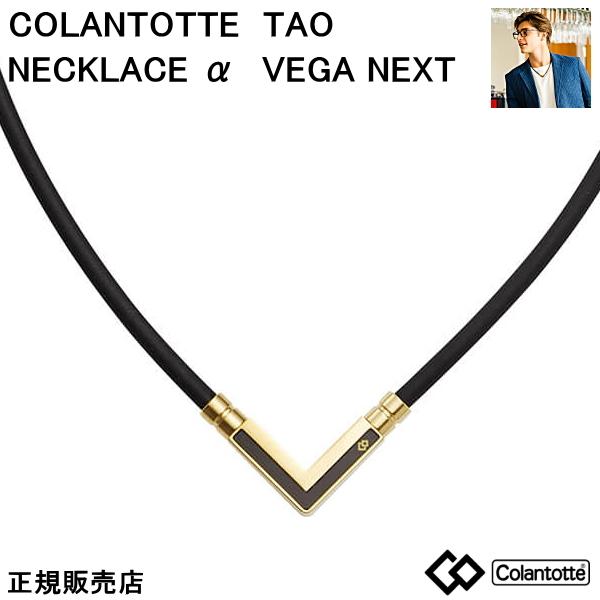 Colantotte コラントッテ TAO ネックレスα VEGA NEXT ベガ ネクスト【クラシックゴールド】 【Ｍ・L・LLサイズ】正規品｜yosii-bungu