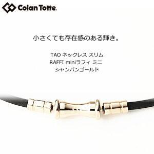 コラントッテ TAO ネックレス スリム ラフィ スリムミニ  シャンパンゴールド　 RAFFI slim mini【Ｍ・L・LLサイズ】正規品