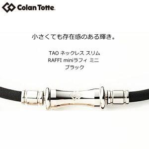 コラントッテ TAO ネックレス スリム ラフィ　スリムミニ  シルバー　 RAFFI【Ｍ・L・LLサイズ】正規品