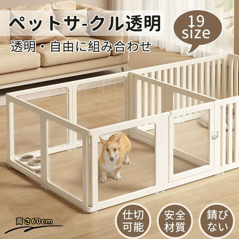 ペットサークル フェンス ドア付き 犬 サークル 透明 半透明 サークル
