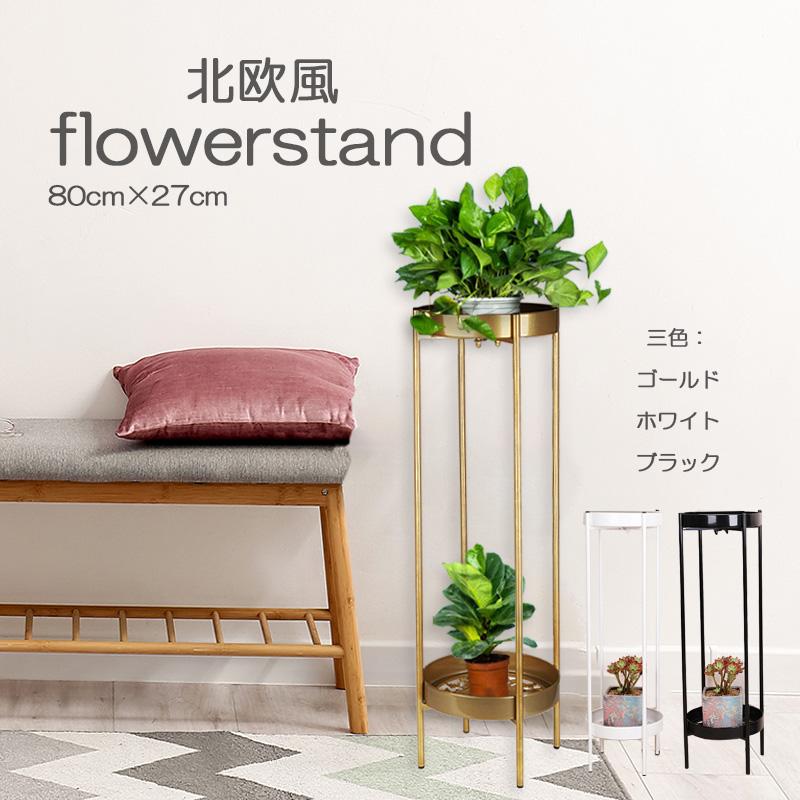 フラワースタンド フラワーラック 北欧風 2段式 80cm 簡単組み立て