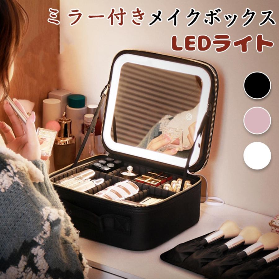 お値下げ中 メイクボックス 大容量 LEDライト 鏡付 コスメ 化粧箱 ベージュ メイクボックス ライト付き 鏡 鏡付き 持ち運び LEDライト 大容量 化粧