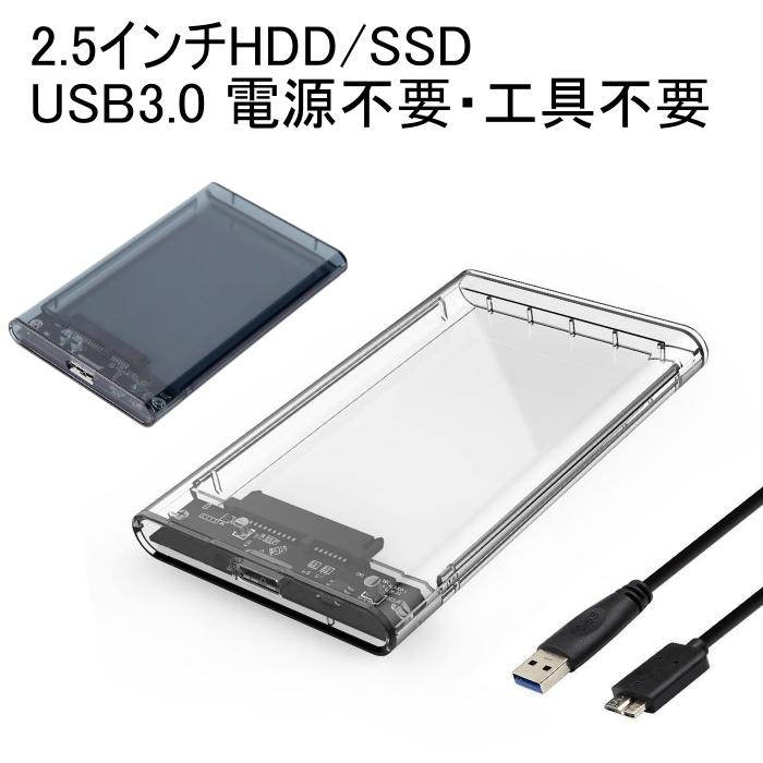 2.5インチ HDD SSD 外付け ケース USB3.0 透明 クリア ブラック SATA