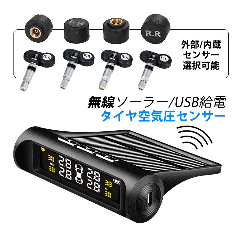 タイヤ空気圧センサー TPMS 配線不要 ソーラー USB充電 四輪セット 車