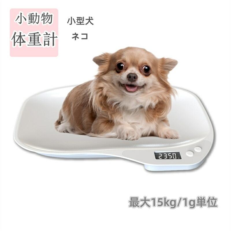 ペット体重計 小動物体重計 デジタル ペットスケール 最大15kg 1g単位