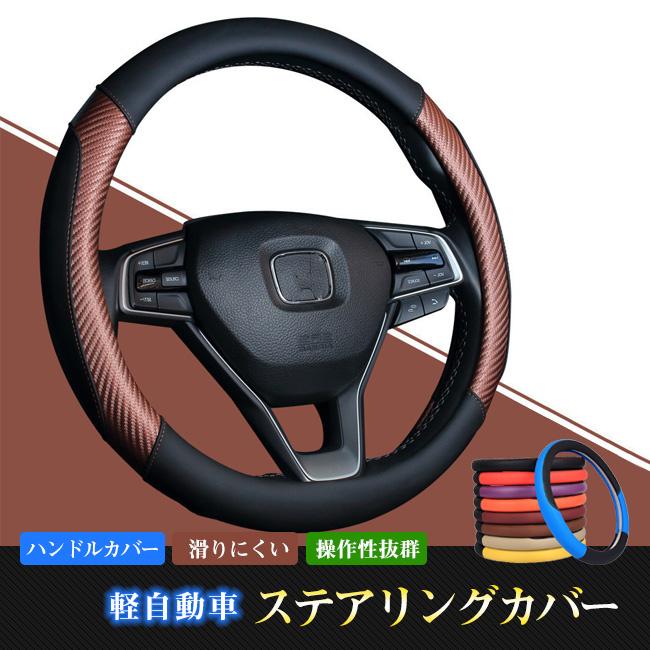 ハンドルカバー かわいい おしゃれ かっこいい 軽自動車 ステアリング