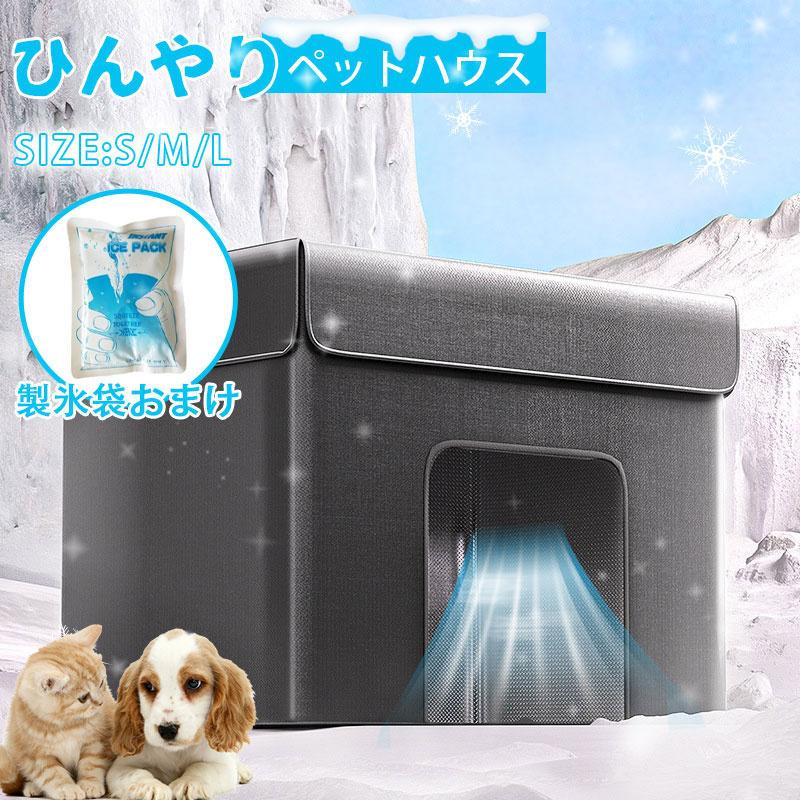 ペットハウス 夏 ひんやり ペットベッド 冷感 夏用 犬ハウス 猫 ペットハウス 夏 ひんやり ペットベッド 冷感 夏用 犬ハウス 猫