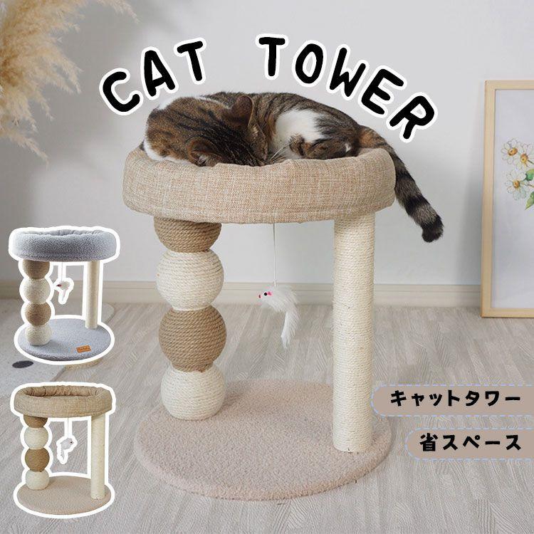 キャットタワー 省スペース 据え置き型 猫用爪とぎポール 猫タワー