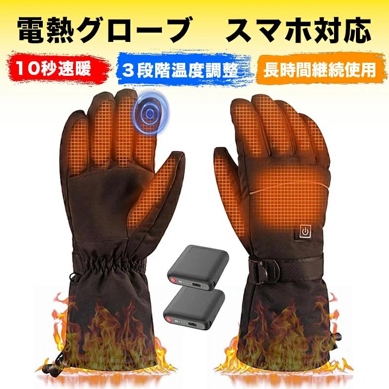 電熱グローブ バイク グローブ 冬 防寒グローブ ヒーター手袋 3段階