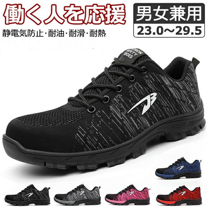 安全靴 男女兼用 作業用靴 セーフティシューズ メンズ レディース