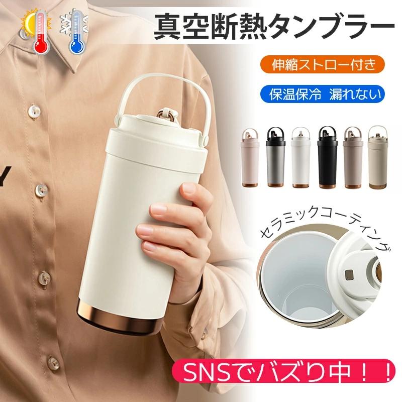 セラミック タンブラー セラミックコーティング ストロー付き 蓋付き