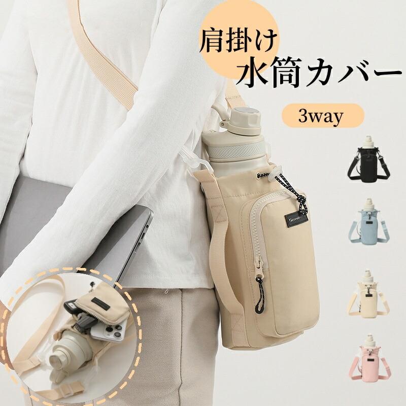 水筒カバー 撥水生地 ペットボトルホルダー スマホポーチ ナイロン3way