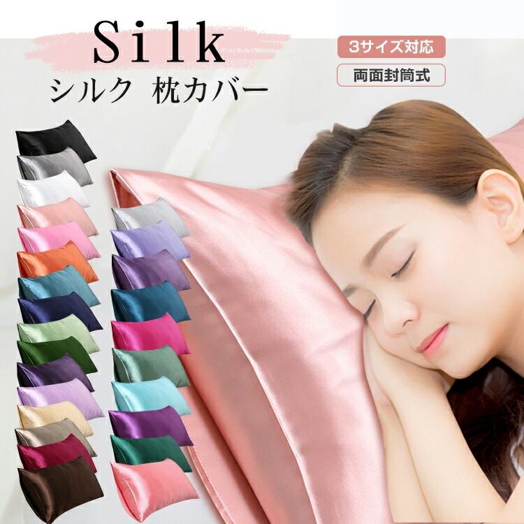 2枚目400円】 シルク 枕カバー 両面 封筒式 保湿 美髪 美容 絹