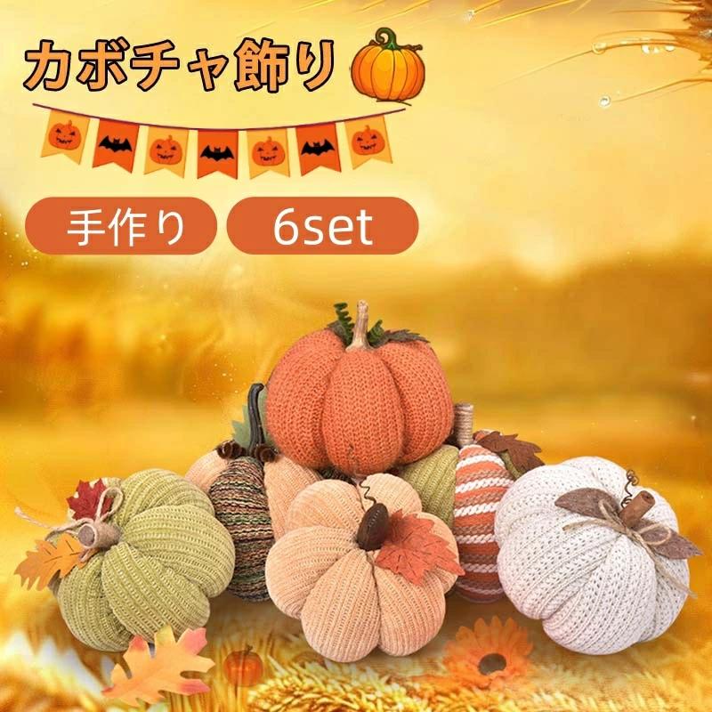 ハロウィン飾り かぼちゃ飾り DIY ハロウィーン 6点セット 置物 装飾用