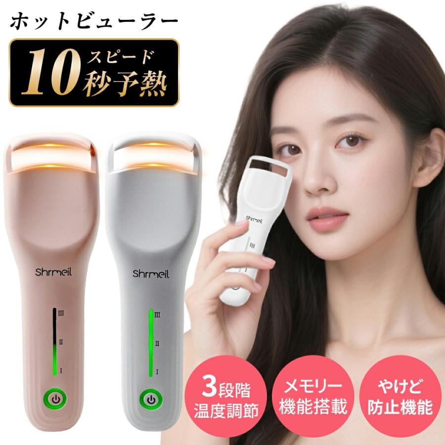 ホットビューラー 充電式 挟む 10秒急速予熱 38g軽量 3段階温度調節