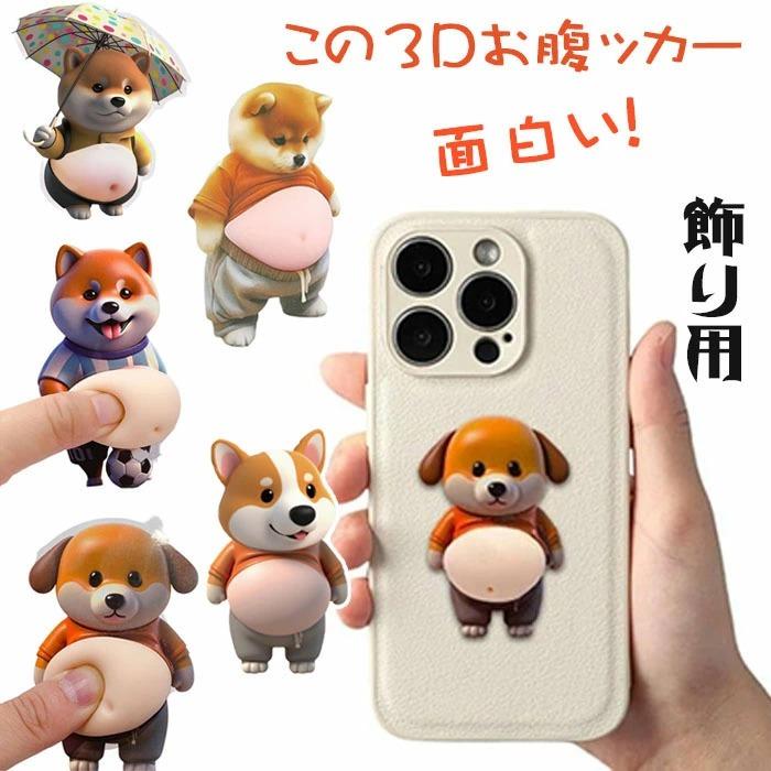 6点セット おなかシールおしりシールもっちり シールデブ 犬 ぷにぷに