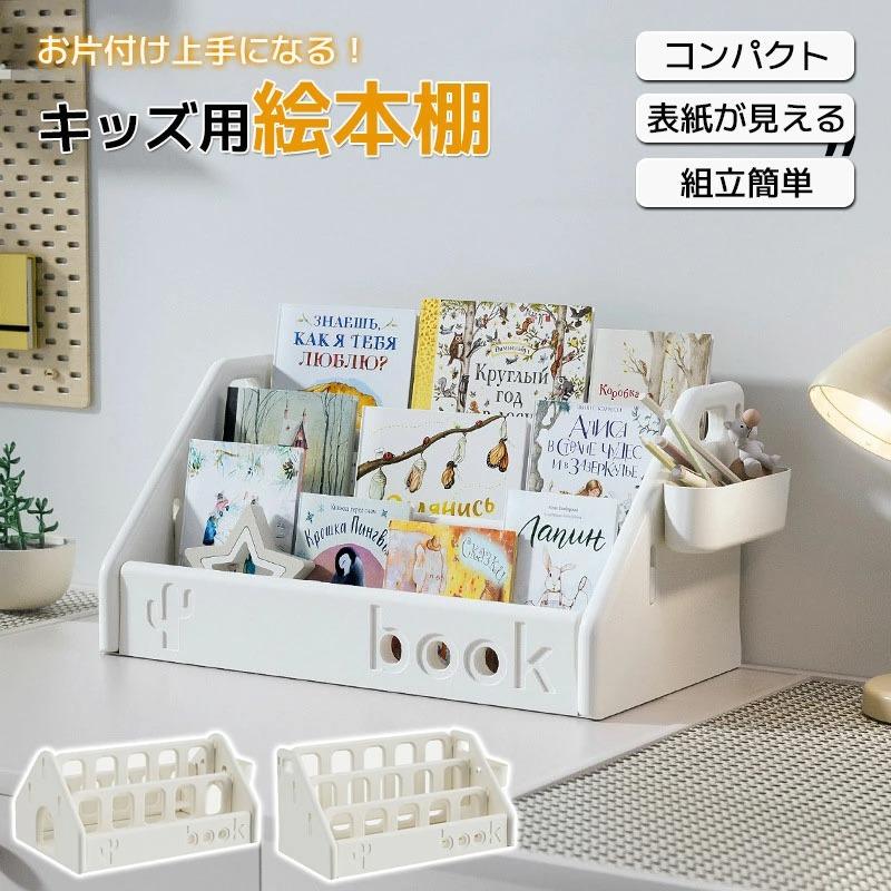絵本ラック 絵本棚 2段 3段 本棚 ブックラック ブックシェルフ キッズ