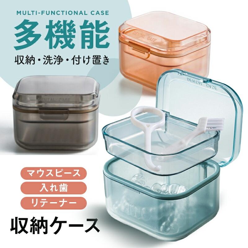 マウスピースケース 多機能 3段構造 収納 洗浄 つけ置き 水切り 軽量