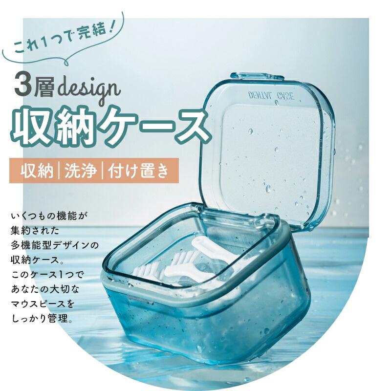 マウスピースケース 多機能 3段構造 収納 洗浄 つけ置き 水切り 軽量