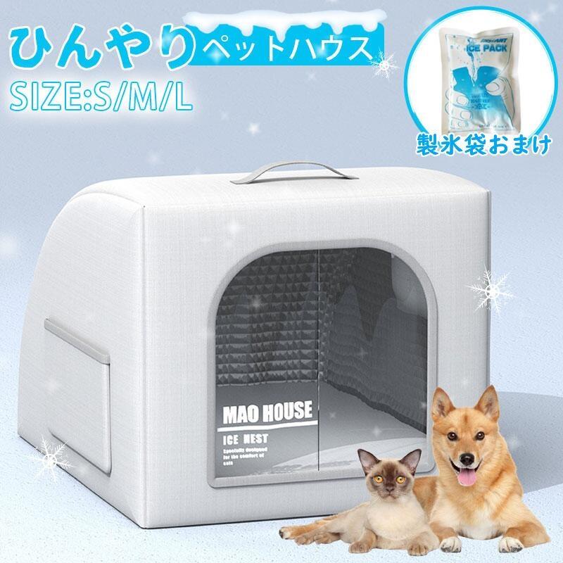 ペットハウス 猫用エアコンルーム ペットエアコンルーム 夏 ひんやり ペットベッド 冷感 夏用 犬ハウス 猫ハウス ペット用 クール 猫 犬 ペット用品 熱中症対策 の商品画像
