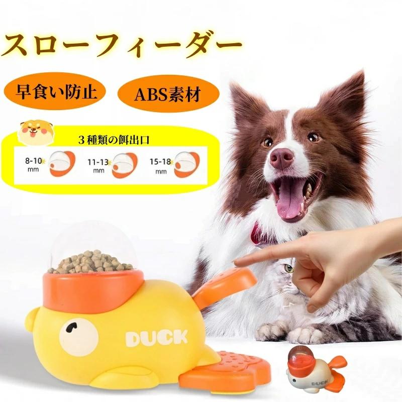 ペットスローフィーダー食品給餌おもちゃアヒルシェイププレスデザイン