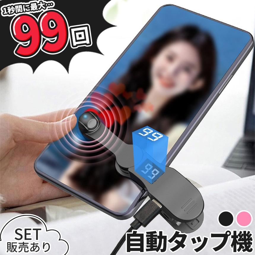 高速連打 自動タップ機 スマホ 連打器 スマートフォン 連続 放置